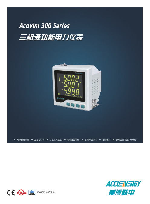 多功能Acuvim 300 Series Brochure (1080C1120)中文