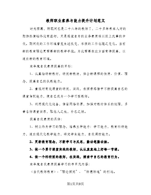 教师职业素养与能力提升计划范文(4篇)