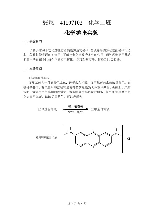 化学趣味实验实验报告