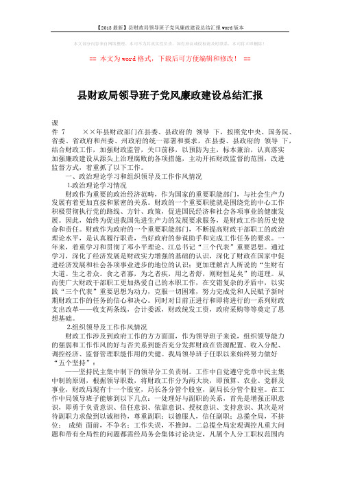 【2018最新】县财政局领导班子党风廉政建设总结汇报word版本 (8页)