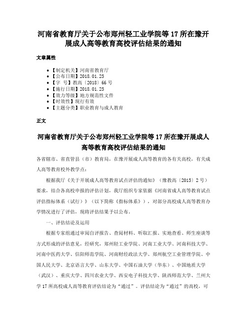 河南省教育厅关于公布郑州轻工业学院等17所在豫开展成人高等教育高校评估结果的通知