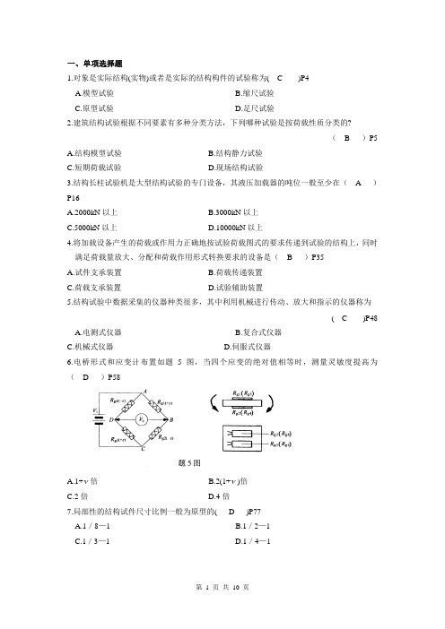 建筑结构试验复习题(部分题附有答案及教材页码)总结