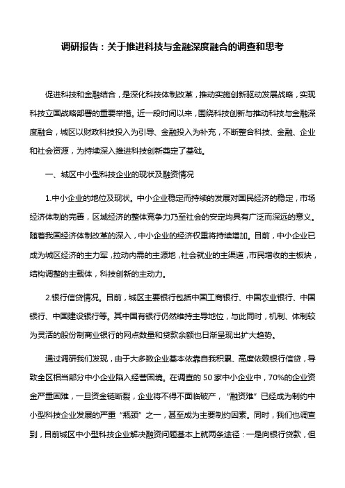 调研报告：关于推进科技与金融深度融合的调查和思考