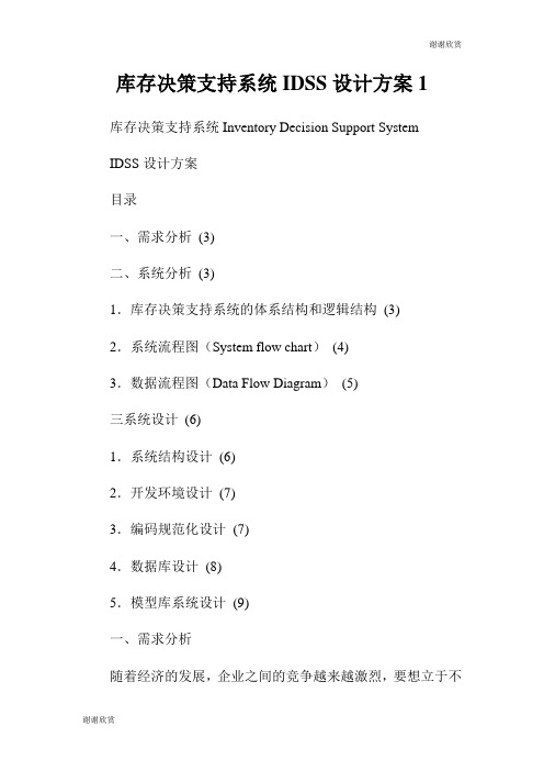 库存决策支持系统IDSS设计方案.doc