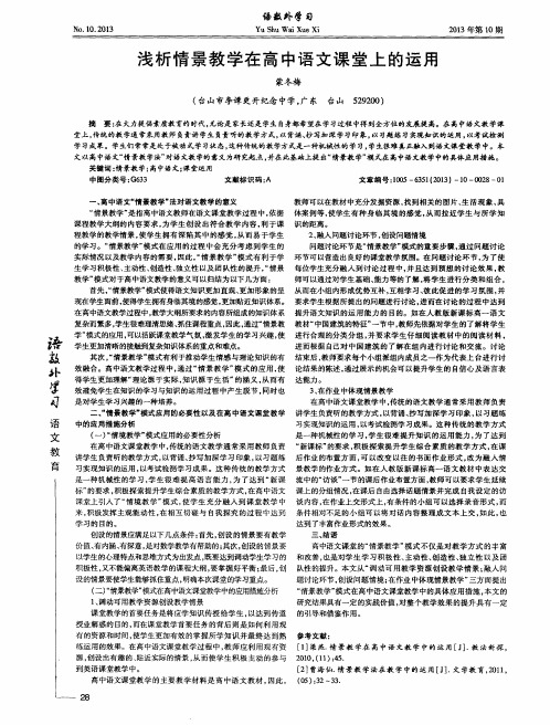 浅析情景教学在高中语文课堂上的运用