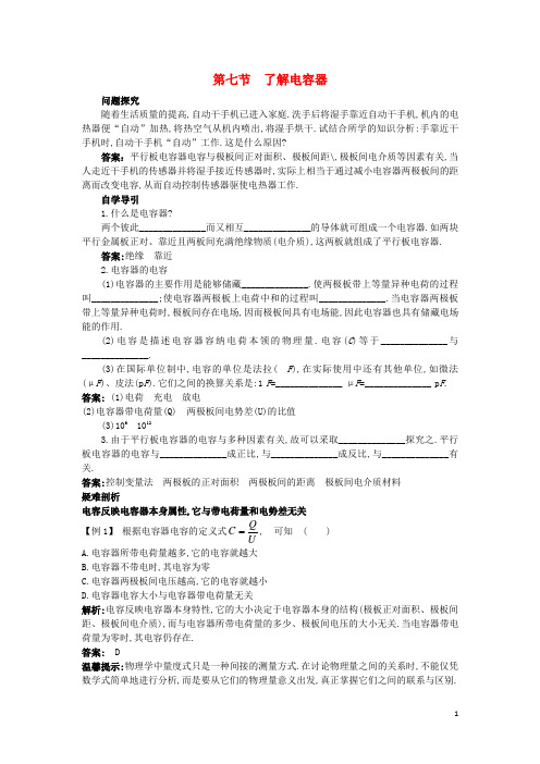 高中物理第一章电场1.7了解电容器知识导学案粤教版选修3_1