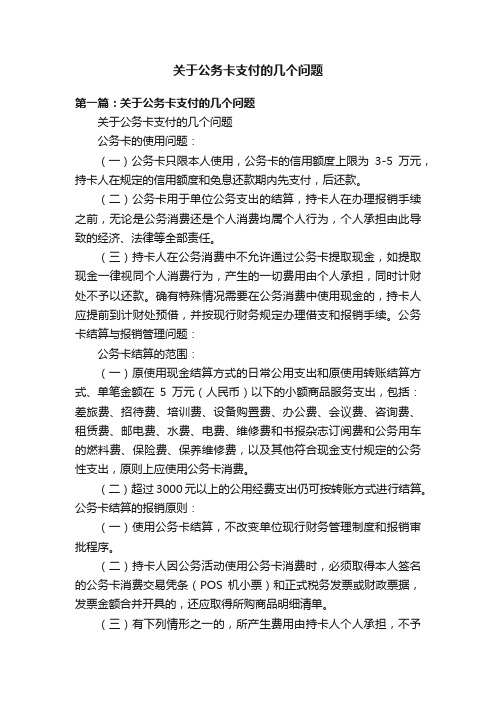 关于公务卡支付的几个问题