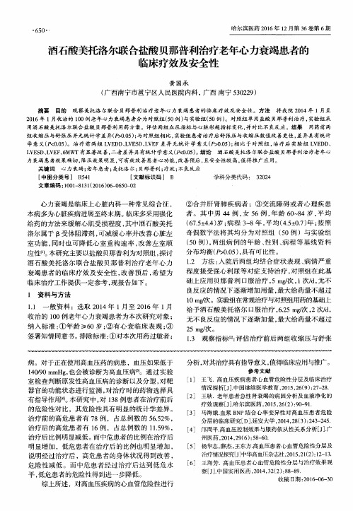 酒石酸美托洛尔联合盐酸贝那普利治疗老年心力衰竭患者的临床疗效