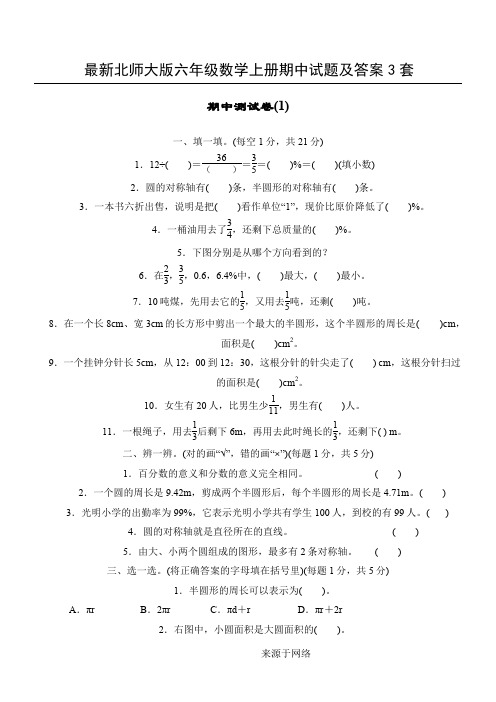 最新北师大版六年级数学上册期中试习题及答案