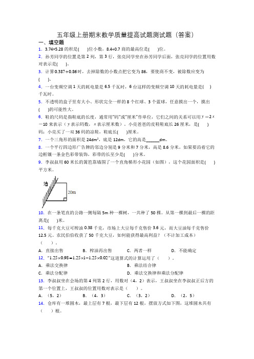 五年级上册期末数学质量提高试题测试题(答案)