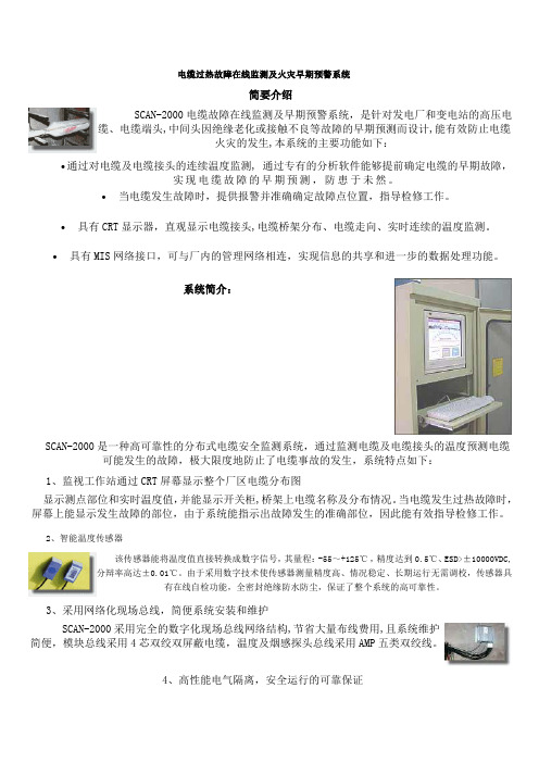 电缆过热故障在线监测及火灾早期预警系统