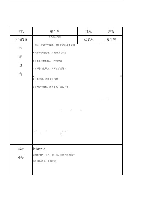 小学炫跳花样跳绳社团活动记录表格