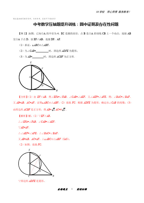 中考数学压轴题提升训练：圆中证明及存在性问题