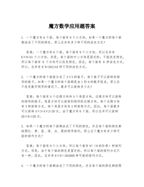 魔方数学应用题答案