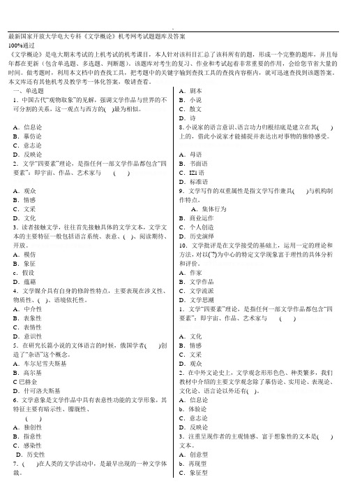 最新国家开放大学电大专科《文学概论》机考网考试题题库及