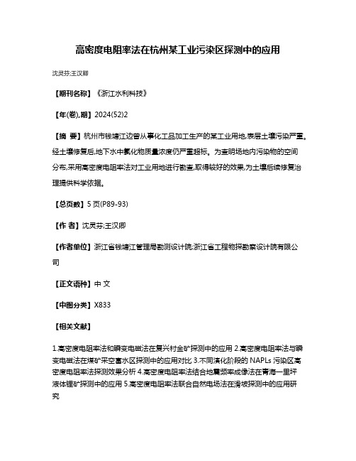 高密度电阻率法在杭州某工业污染区探测中的应用