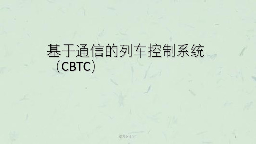 CBTC控制系统课件