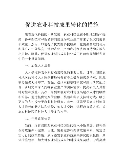 促进农业科技成果转化的措施