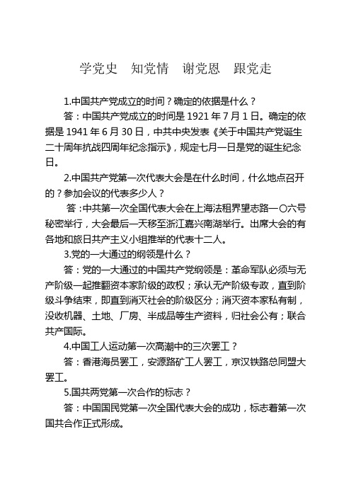 学党史知党情谢党恩跟党走——党史知识问答