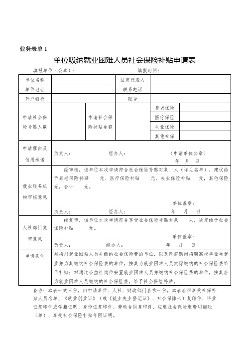 单位吸纳就业困难人员社会保险补贴申请表