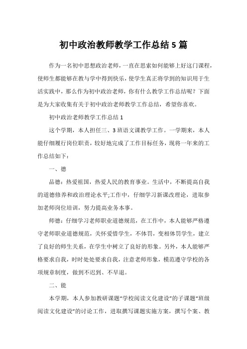 初中政治教师教学工作总结5篇