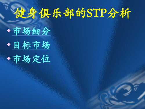 第八组健身俱乐部的STP分析