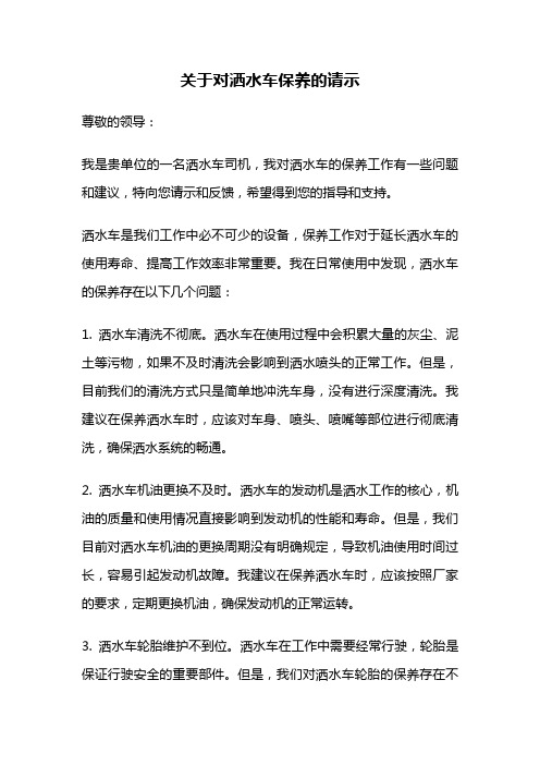 关于对洒水车保养的请示