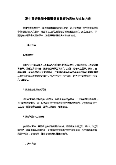 高中英语教学中渗透德育教育的具体方法和内容