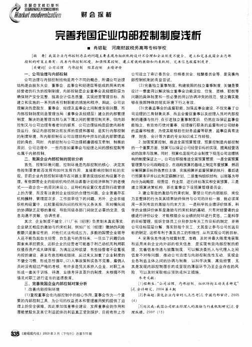 完善我国企业内部控制制度浅析