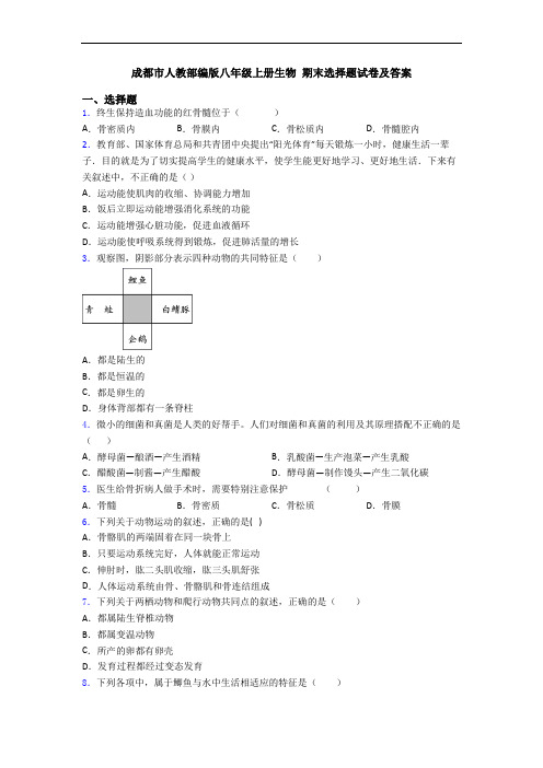 成都市人教部编版八年级上册生物 期末选择题试卷及答案