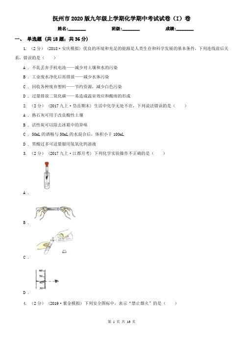 抚州市2020版九年级上学期化学期中考试试卷(I)卷