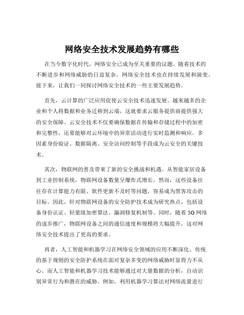 网络安全技术发展趋势有哪些