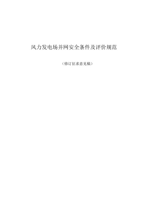 风力发电场并网安全条件及评价规范(2020修订)-标准全文