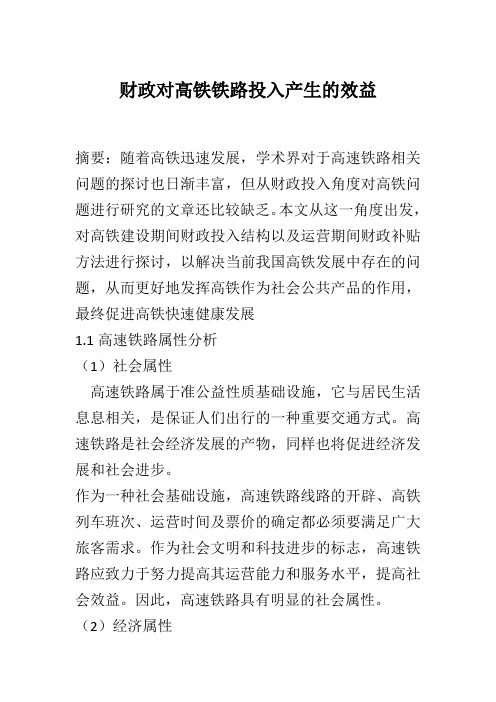 财政对高铁投入产出的效益