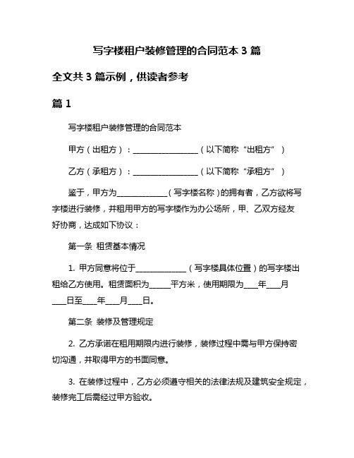 写字楼租户装修管理的合同范本3篇