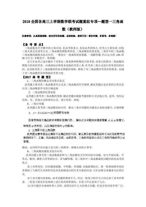 2019全国各高三上学期数学联考试题重组专项--题型一三角函数(教师版)