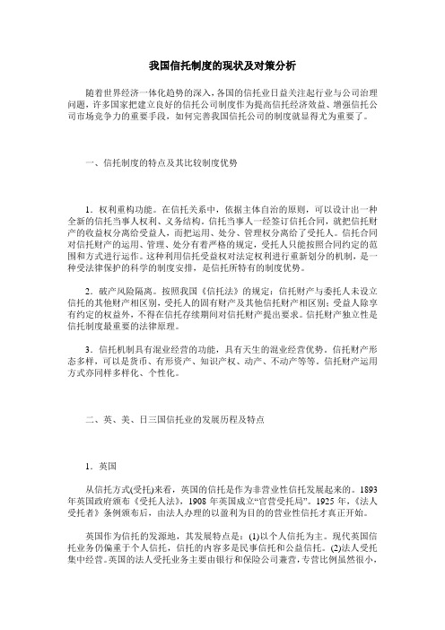 我国信托制度的现状及对策分析