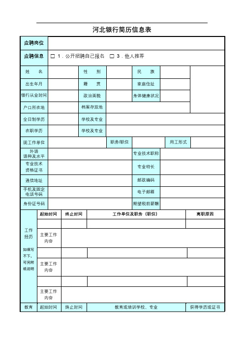 河北银行简历信息表【模板】