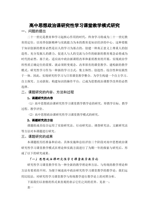 《高中思想政治课研究性学习课堂教学模式研究》研究报告[管理资料]