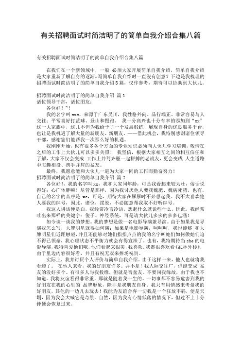 有关招聘面试时简洁明了的简单自我介绍合集八篇