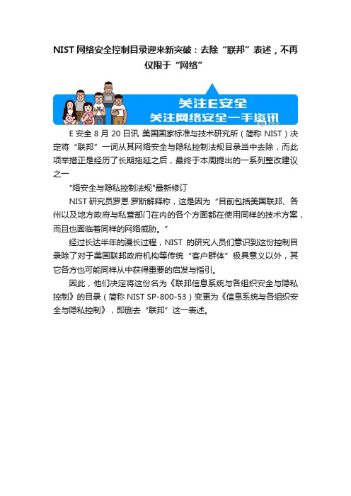 NIST网络安全控制目录迎来新突破：去除“联邦”表述，不再仅限于“网络”