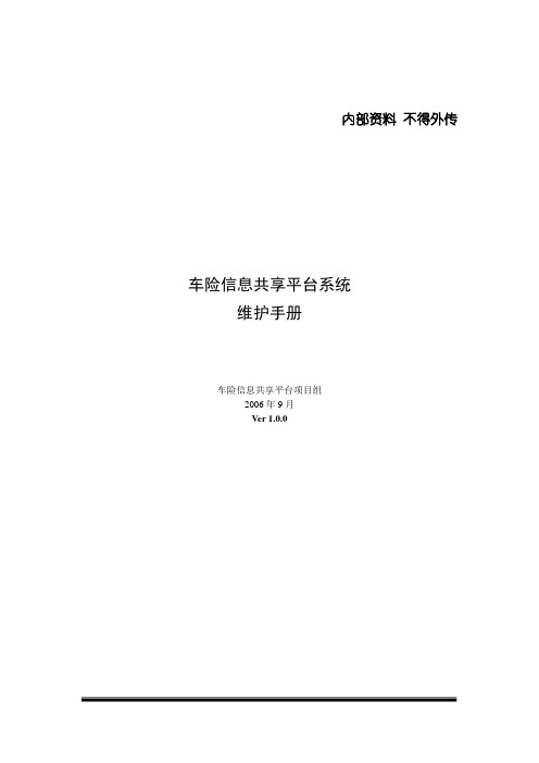 车险信息共享平台系统维护手册