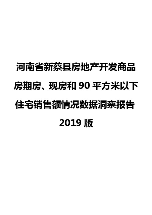 河南省新蔡县房地产开发商品房期房、现房和90平方米以下住宅销售额情况数据洞察报告2019版