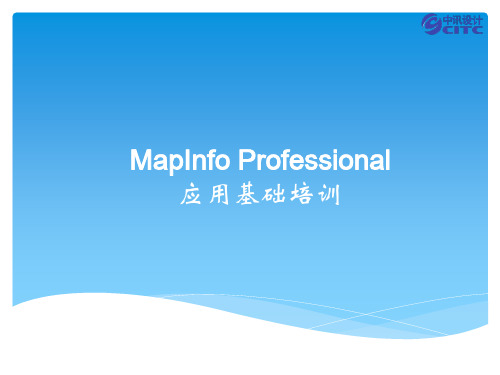 Mapinfo应用技巧培训