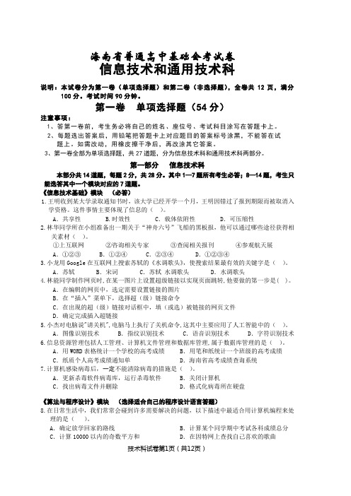 海南省普通高中基础会考试卷 信息技术试卷