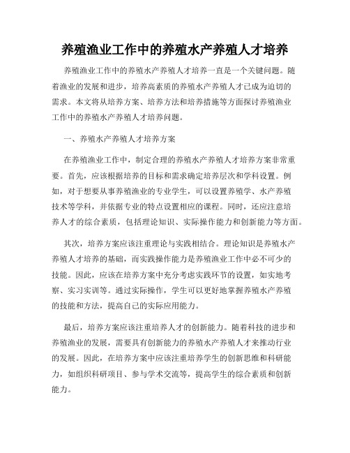 养殖渔业工作中的养殖水产养殖人才培养