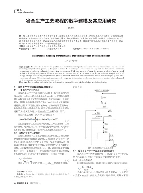 冶金生产工艺流程的数学建模及其应用研究