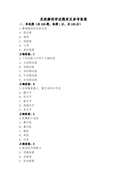 系统解剖学试题库及参考答案