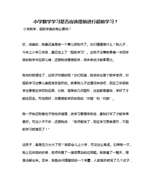 小学数学学习是否应该提前进行超前学习？