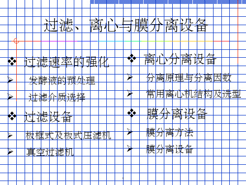 过滤、离心与膜分离设备ppt课件